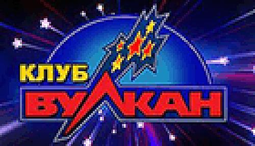 Клуб Вулкан – большие выигрыши в уютном казино!