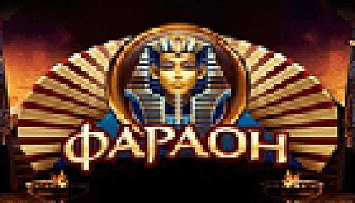 Фараон – культовое онлайн казино с известными играми!